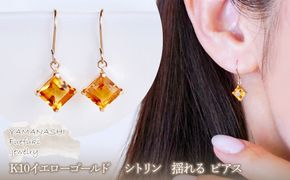 【ジュエリー】K10 イエローゴールド シトリン 揺れる ピアス 保証書付 SE-2851 242-005-e