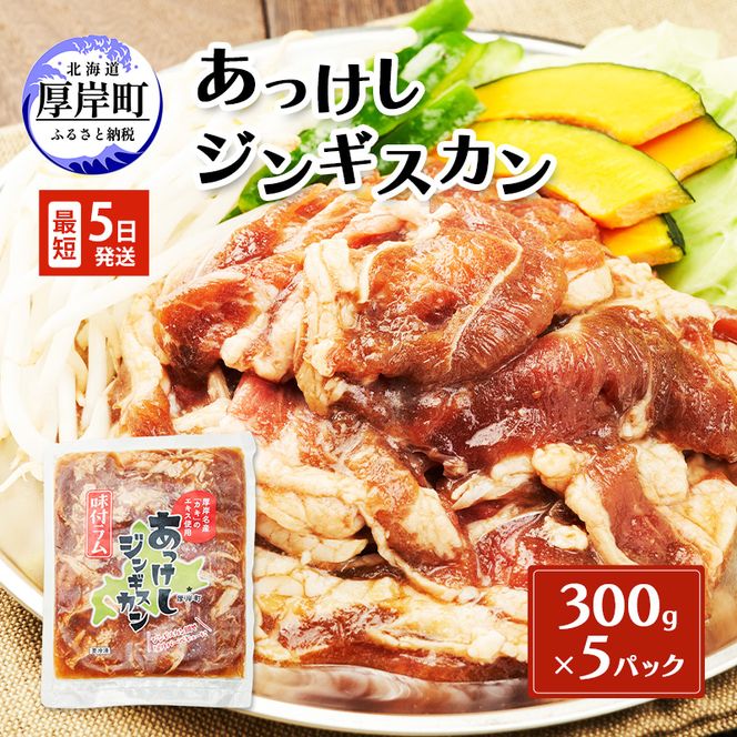 【9月30日受付終了】あっけしジンギスカン300g×5パック (合計1.5kg) 北海道 ジンギスカン ラム ラム肉 味付き 羊肉 肉の加工品 