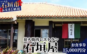 炭火焼肉レストラン石垣屋 お食事券【15,000円分】YI-7