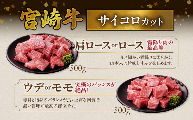 畜産農家応援! 宮崎牛サイコロステーキ2種セット500g×2パック_AC-N206