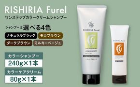 【色が選べる！2本セット】リシリアフレル ワンステップ カラークリームシャンプー+リシリアフレル カラーケアクリーム 糸島市 / 株式会社ピュール[AZA261] ヘアケア カラーケア ダメージケア うねり パサつき 紫外線対策 ツヤ
