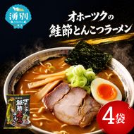 オホーツクの鮭節とんこつラーメン4袋×1箱 [ラーメン 麺類 とんこつ味 乾燥麺 つらら ]