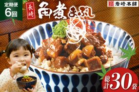 BJ094 岩崎本舗 【6回定期便】長崎角煮まぶし 5袋 [長崎県 島原市]