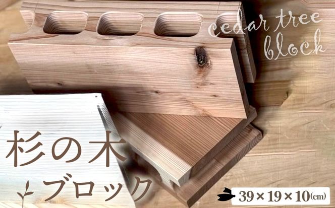 杉の木のブロック 1個  [No.1146]