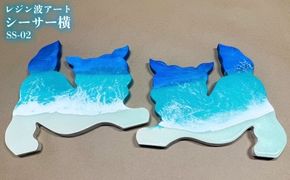 レジン波アートシーサー横【海アート】SS-02