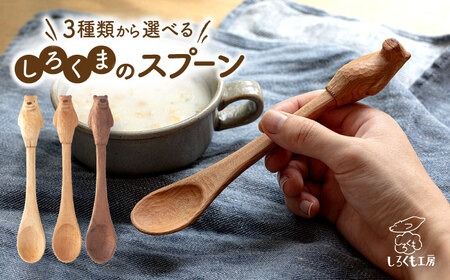 しろくま の スプーン 糸島市 / しろくも工房[いとしまごころ] [AEO004] しろくま シロクマ スプーン カトラリー テーブルウェア クラフト 木工 雑貨