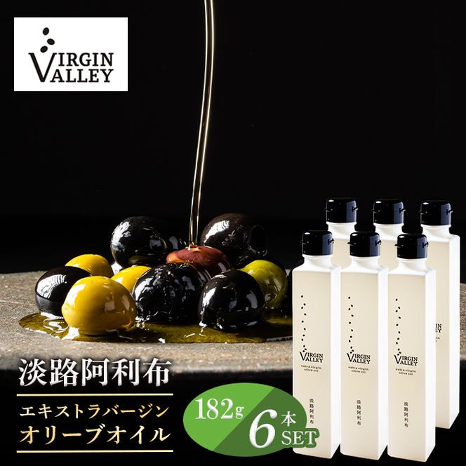 6本セット！「Virgin Valley 淡路阿利布」182ｇ（エキストラバージンオリーブオイル）【2025年度産】