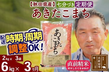 ※令和6年産 新米※《定期便3ヶ月》秋田県産 あきたこまち 6kg【7分づき】(2kg小分け袋) 2024年産 お届け時期選べる お届け周期調整可能 隔月に調整OK お米 おおもり|oomr-40403