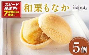 ＜和栗もなか 5個入り＞【7営業日発送!!】【c789_hr_x2】