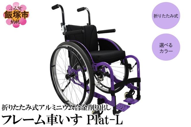 【S4-002】折りたたみ式アルミニウム合金削り出しフレーム車いす Plat-L