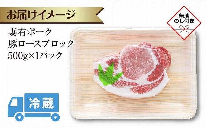 無地熨斗 妻有ポーク 豚 ロース ブロック 500g つまりポーク 豚肉 ポーク 生姜焼き ブランド豚 銘柄豚 焼き肉 BBQ お取り寄せ ギフト 熨斗 のし 名入れ不可 送料無料 新潟県 十日町市 