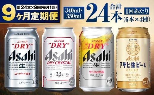 【定期便9ヶ月】アサヒ人気のビール各種飲み比べセット24本入り