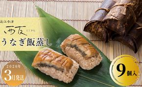 3月お届け【B-80803】近江今津 西友 うなぎ飯蒸し　9個入 ［高島屋選定品］