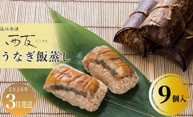 3月お届け【B-80803】近江今津 西友 うなぎ飯蒸し　9個入 ［高島屋選定品］