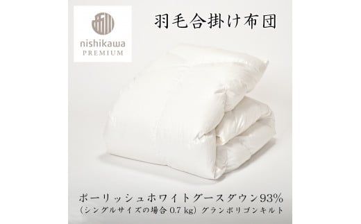 【nishikawa/西川】羽毛合掛けポーランドグース93％0.7kg【P336W】（滋賀県　近江八幡市）