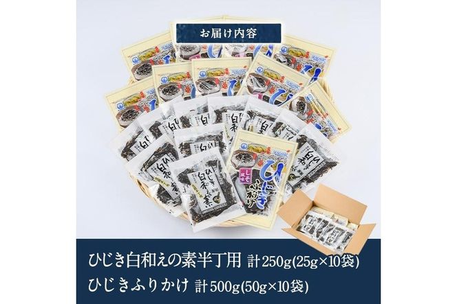  ひじき白和えの素とひじきふりかけセット (合計20袋・ひじき白和えの素25g×10袋・ひじきふりかけ50g×10袋) ひじき ふりかけ 白和え ふりかけ ご飯 国産 大分県 詰め合わせ 常温 【CW08】【(株)山忠】