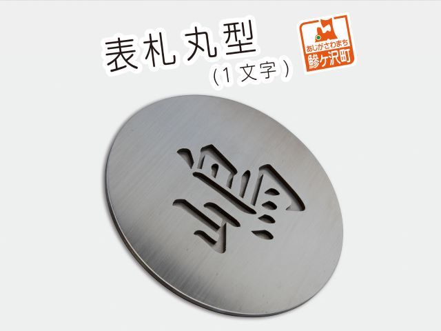 表札 丸型（1文字） 雑貨 日用品 