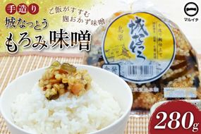 BJ299 島原 手造り 城なっとう(もろみ味噌)280g [ ご飯のお供 味噌 みそ もろみ味噌 発酵食品 納豆 保存食 塚原食品本舗 長崎県 島原市 ]