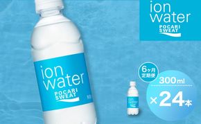 イオンウォーター 定期便 6ヶ月 300ml 24本 大塚製薬 ポカリスエット ポカリ スポーツドリンク イオン飲料 スポーツ トレーニング アウトドア 熱中症対策 健康 6回 