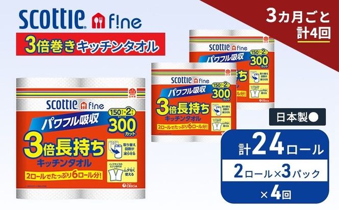 定期便 キッチンペーパー スコッティ 24ロール ファイン キッチンタオル 3倍巻き 150カット ペーパータオル 2ロール × 3パック《 3ヶ月ごと計4回 》