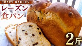 レーズン 食パン 1本（2斤分） パン 朝ごはん 朝食 おやつ 卵不使用 ブレッド 大容量 サンドイッチ