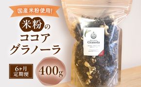 米粉のココアグラノーラ 400g　6ヶ月 グラノーラ シリアル 米粉 オートミール グルテンフリー 食物繊維 袋井市 静岡県