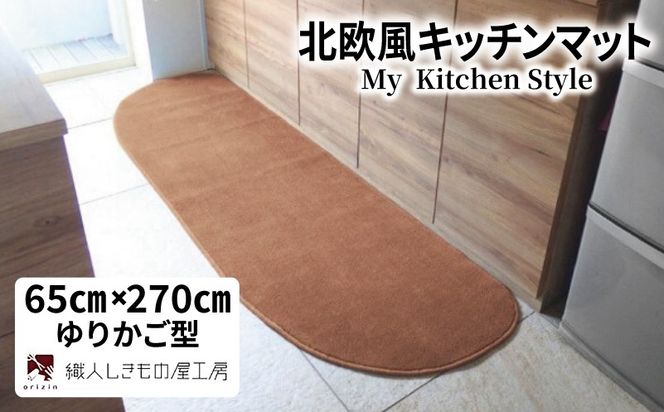 diw0403 北欧風キッチンマット ラグマットタイプ 65×270cm ゆりかご型 オーカー 抗菌防臭 SEK 織人しきもの屋工房