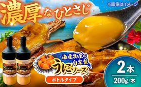 海産物屋のオリジナル！王朝うにソース ボトルタイプ (200g×2本）雲丹 自家製 ストック 海鮮 調味料 沖縄市 / 海産物料理 大漁[BCED006]