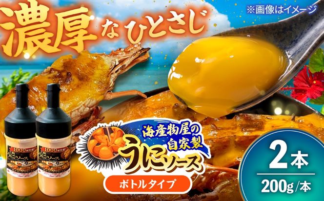 海産物屋のオリジナル！王朝うにソース ボトルタイプ (200g×2本）雲丹 自家製 ストック 海鮮 調味料 沖縄市 / 海産物料理 大漁[BCED006]