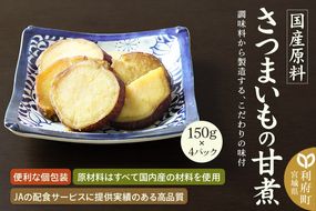 国産原料 さつまいもの甘煮 150g×4パック|06_kkm-330401