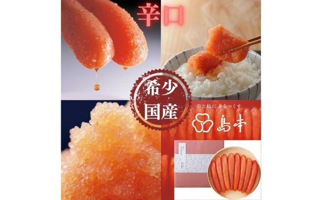 【博多辛子明太子の島本】希少国産卵・辛口辛子明太子一本物400ｇ ≪築上町≫【株式会社島本食品】めんたいこ たらこ 明太子 国内産 無着色 1本物[ABCR010]