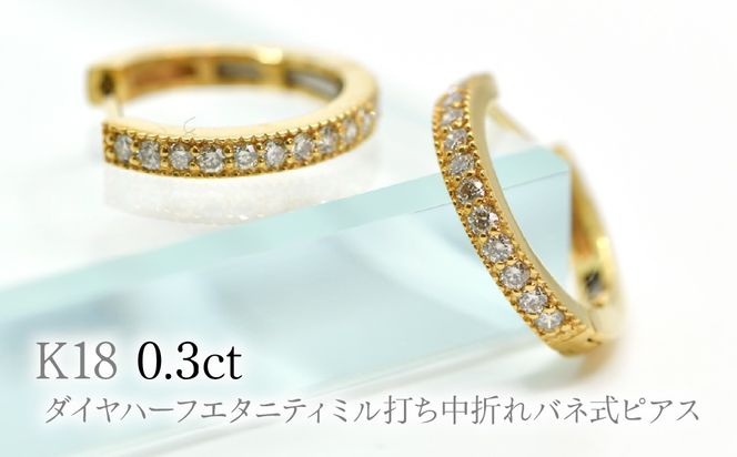 K18ダイヤハーフエタニティミル打ち中折れバネ式ピアス0.3ct　A4727 260-007