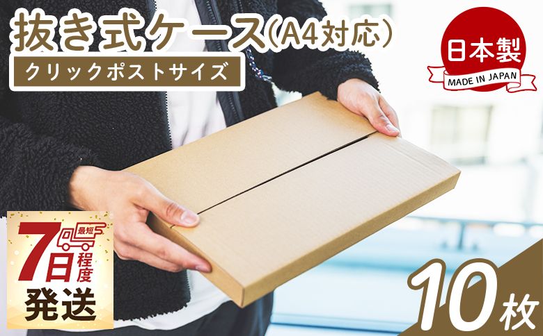 抜き式ケース(A4対応) 10枚 クリックポストサイズ - 国産 厚さ3mm 段ボール ダンボール 荷物 発送 引っ越し 便利 収納 整理 フリマサイト オークション 通販 配送 ta-0006
