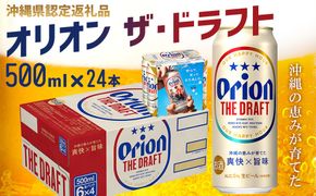 【オリオンビール】オリオン ザ・ドラフト〔500ml×24本〕計12000ml 県認定返礼品 orion 味わい コク 自然 お酒 キャンプ料理 屋外 調理 乾杯 クラフトビール 国産 ギフト 記念日 地元 沖縄県 南国 くつろぎ 送料無料 産地直送 楽しみ