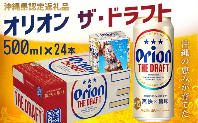 【オリオンビール】オリオン ザ・ドラフト〔500ml×24本〕計12000ml 県認定返礼品 orion 味わい コク 自然 お酒 キャンプ料理 屋外 調理 乾杯 クラフトビール 国産 ギフト 記念日 地元 沖縄県 南国 くつろぎ 送料無料 産地直送 楽しみ
