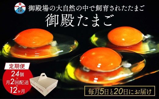1年間定期便！「御殿たまご」赤たまご20個+破損保障分4個（6ヶ入P×4P）×月2回（5日着、20日着）×12ヵ月　全24回《御殿場こだわり推奨品》　※北海道、沖縄、離島への配送不可