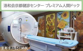 【洛和会京都健診センター】プレミアム人間ドック(人間ドック＋脳ドック)［ 京都 健診 検査 人気 おすすめ 病院 健康 お取り寄せ 通販 送料無料 ふるさと納税 ］ 261009_B-NL09