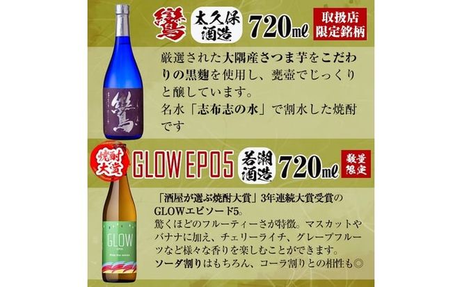 ＜入金確認後、2週間以内に発送！＞酒屋厳選志布志プレミアム6本セット(黄若潮・鸞・GLOW・はすいけ・森八 720ml、紅光 900ml) c3-027-2w