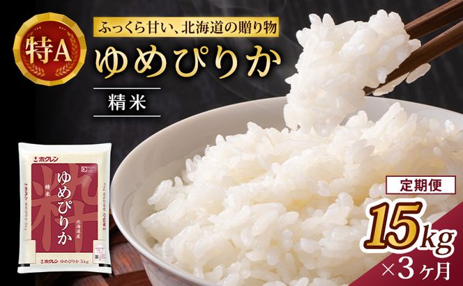 3ヵ月 定期便 (精米15kg)ホクレンゆめぴりか(精米5kg×3袋) 米 お米 白米 ごはん ご飯 ライス 和食 炭水化物 主食 おにぎり お弁当  [JA新おたる] 