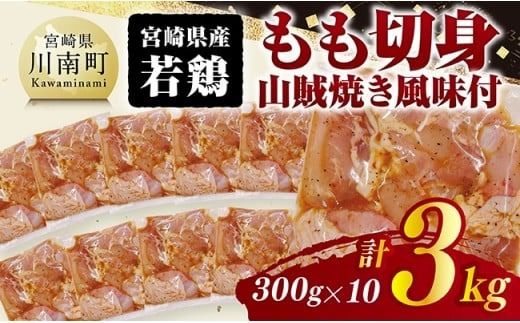宮崎県産若鶏 もも切身(山賊焼き風味付)3kg( 300g×10) [ 鶏肉 鶏 もも 味付き 肉 宮崎県産 小分け パック 送料無料 ] [C11604]