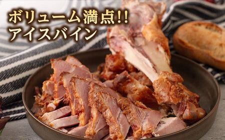 一貴山豚 アイスバイン・ソーセージ 3種セット 糸島市 / いきさん牧場 豚 肉 [AGB028]