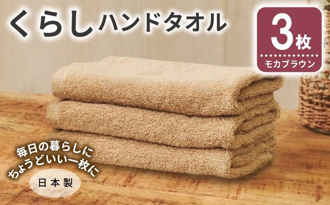 005A804 くらしハンドタオル 3枚 モカブラウン【泉州タオル たおる 国産 吸水 普段使い シンプル 日用品 家族 ファミリー】