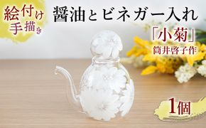 【絵付け手描き】醤油とビネガー入れ「小菊」 筒井啓子作 | 醤油入れ 醤油差し しょうゆ しょう油 酢 硝子 食器 おしゃれ 一点もの