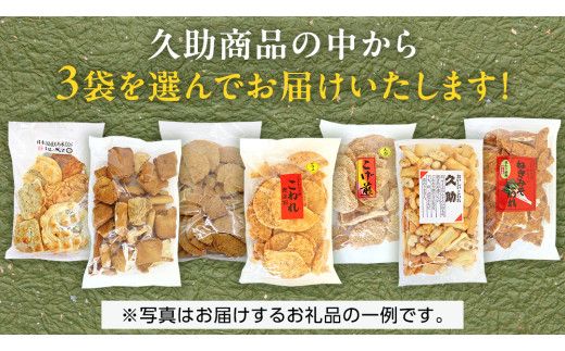 訳あり 煎餅 久助 3袋 セット 割れ煎餅 割れせん せんべい 詰め合わせ おかき あられ 和菓子 おやつ おつまみ つまみ おまかせ [AE012us]