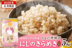2026年6月発送【令和7年度産】群馬県千代田町産 にじのきらめき 5kg×1袋 (玄米) 群馬県 千代田町