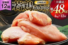 鶏肉 定期便 むね肉 若鶏 鶏むね肉 4kg 12回 総計48kg [ミヤケイフード 宮崎県 美郷町 31bp0014] 鶏むね 鶏胸 むね 冷凍 小分け
