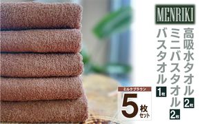 010B1448 【スピード発送】～MENRIKI～高吸水タオル／ミニバスタオル／バスタオル 5枚セット（ミルクブラウン）【泉州タオル 国産 吸水 普段使い シンプル 日用品 家族 ファミリー】