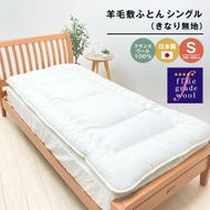 羊毛敷ふとん 4.0kg入 フランスウール100％ シングル（きなり無地） 　[100×205cm シングル 敷ふとん]