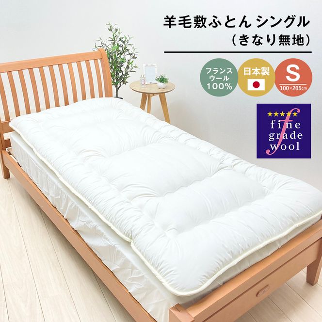 羊毛敷ふとん 4.0kg入 フランスウール100％ シングル（きなり無地） 　[100×205cm シングル 敷ふとん]