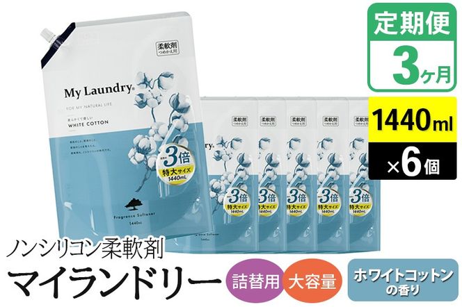 《定期便3ヶ月》ノンシリコン柔軟剤 マイランドリー 詰替用 大容量（1440ml×6個）【ホワイトコットンの香り】|10_spb-120103c